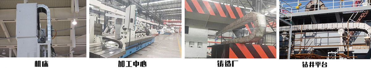 GLE型鋼鋁拖鏈應用案例 GLE型鋼鋁拖鏈應用案例